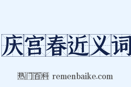 庆宫春近义词是什么意思的图片